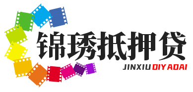 珠海锦琇抵押贷款